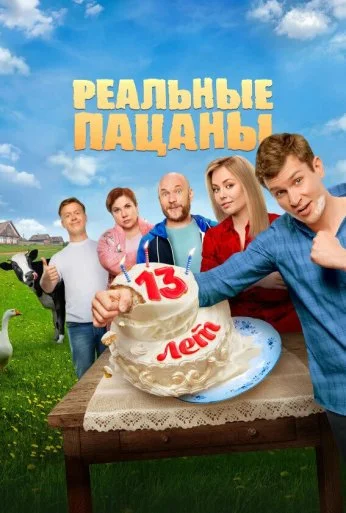 Реальные пацаны (2010)